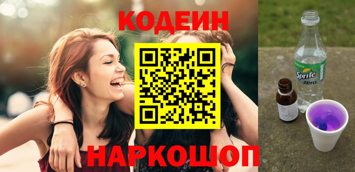 Новоуральск  Кодеиновый сироп Lean напиток Lean (лин)  Вход с VPN 
